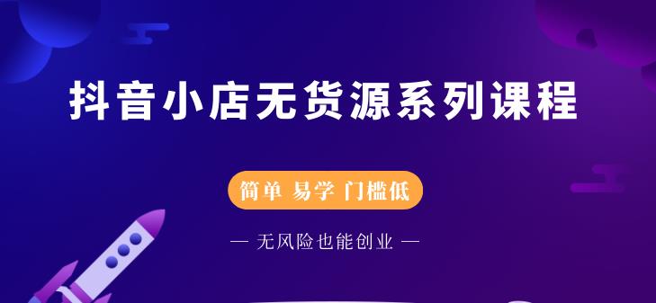 圣淘电商抖音小店无货源系列课程，零基础也能快速上手抖音小店