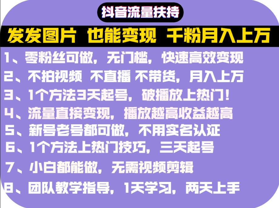 抖音发图就能赚钱：千粉月入上万实操文档，全是干货