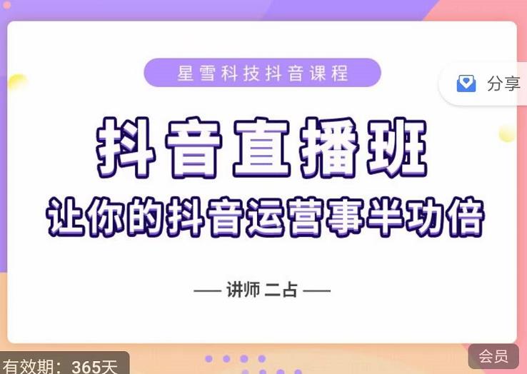 抖音直播速爆集训班，0粉丝0基础5天营业额破万，让你的抖音运营事半功倍