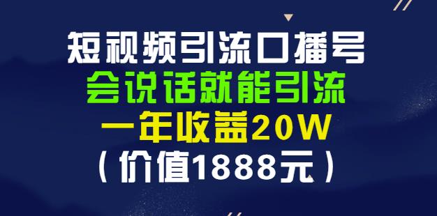 安妈·短视频引流口播号，会说话就能引流，一年收益20W（价值1888元）