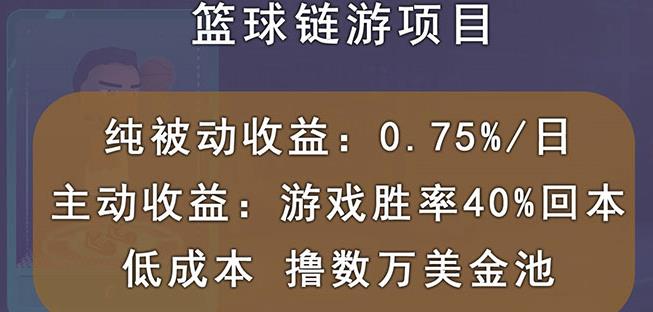 国外区块链篮球游戏项目，前期加入秒回本，被动收益日0.75%，撸数万美金