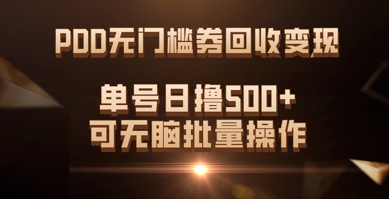 （7527期）PDD无门槛券回收变现，单号日撸500 ，可无脑批量操作